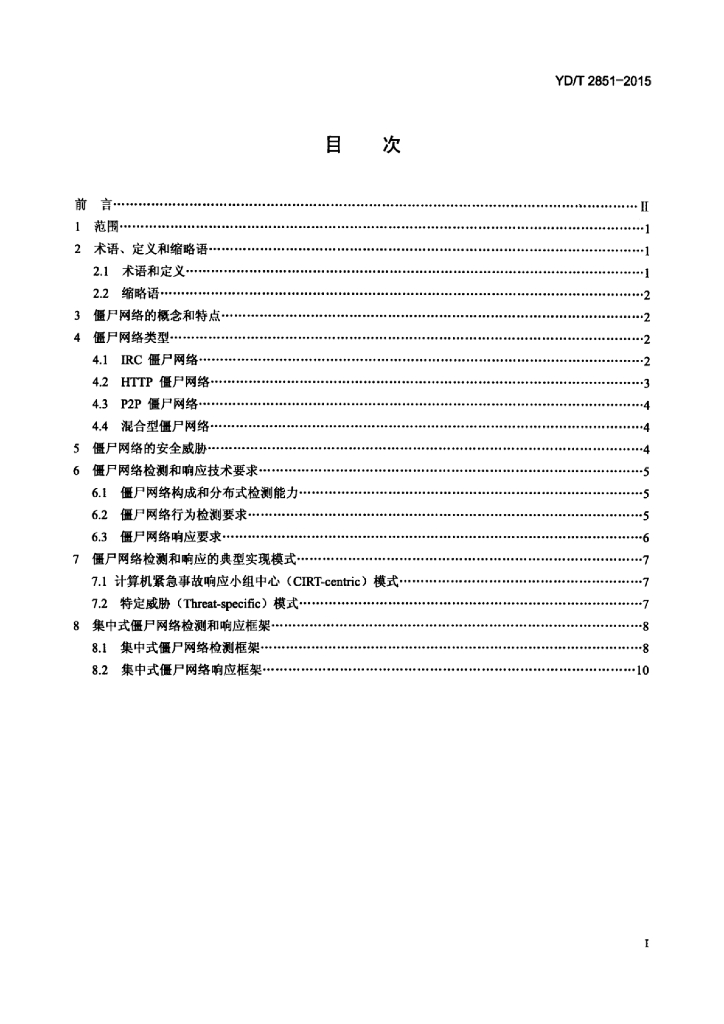 YD/T 2851-2015 标准预览