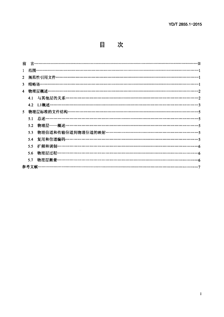 YD/T 2855.1-2015 标准预览