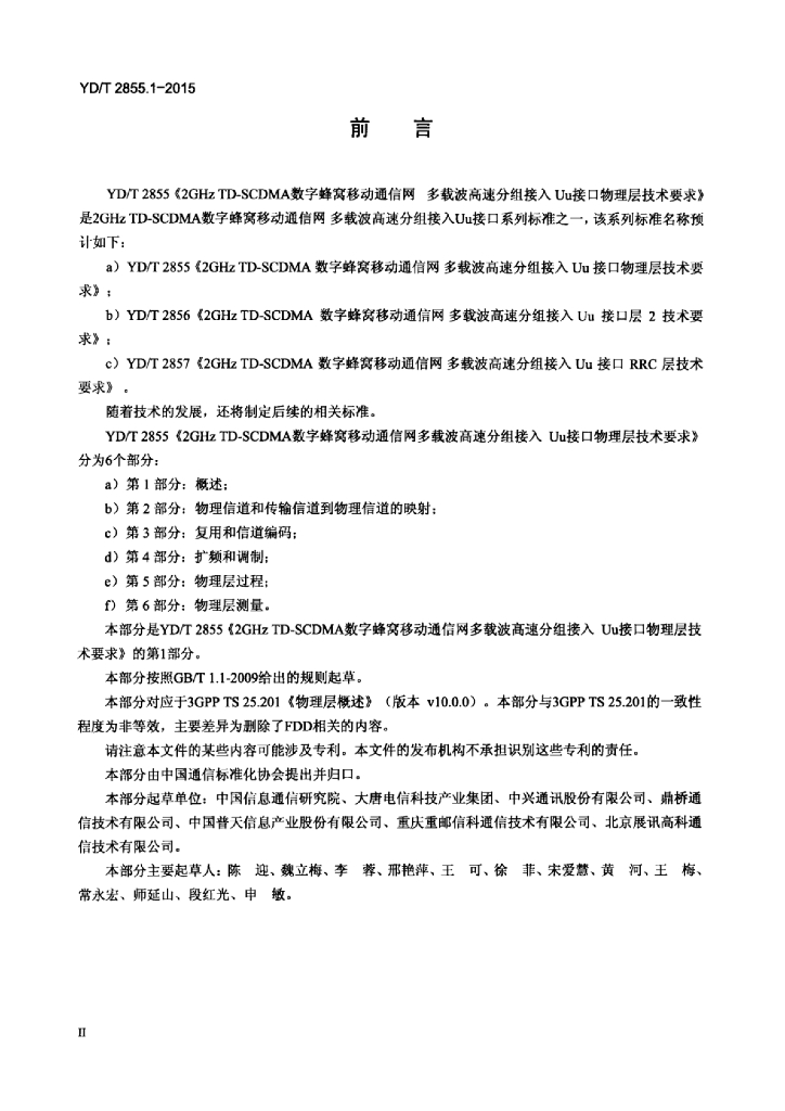 YD/T 2855.1-2015 标准预览