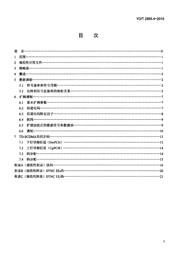 YD/T 2855.4-2015 标准预览