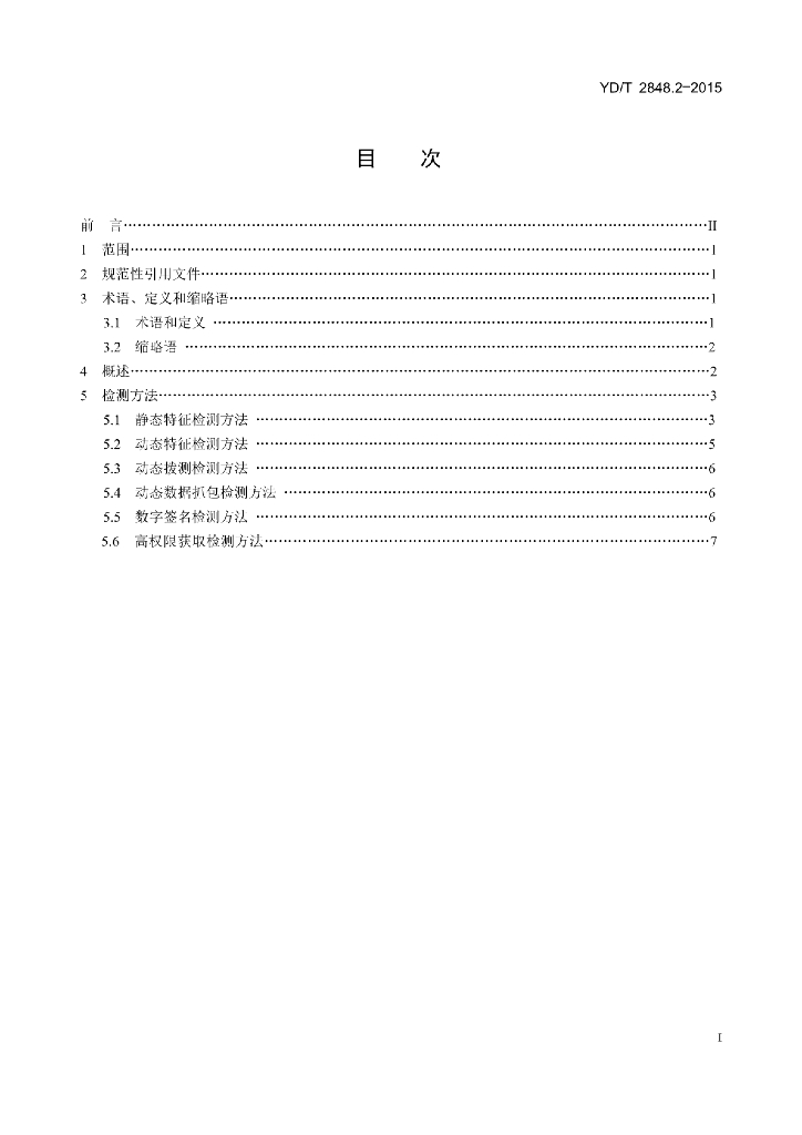 YD/T 2848.2-2015 标准预览