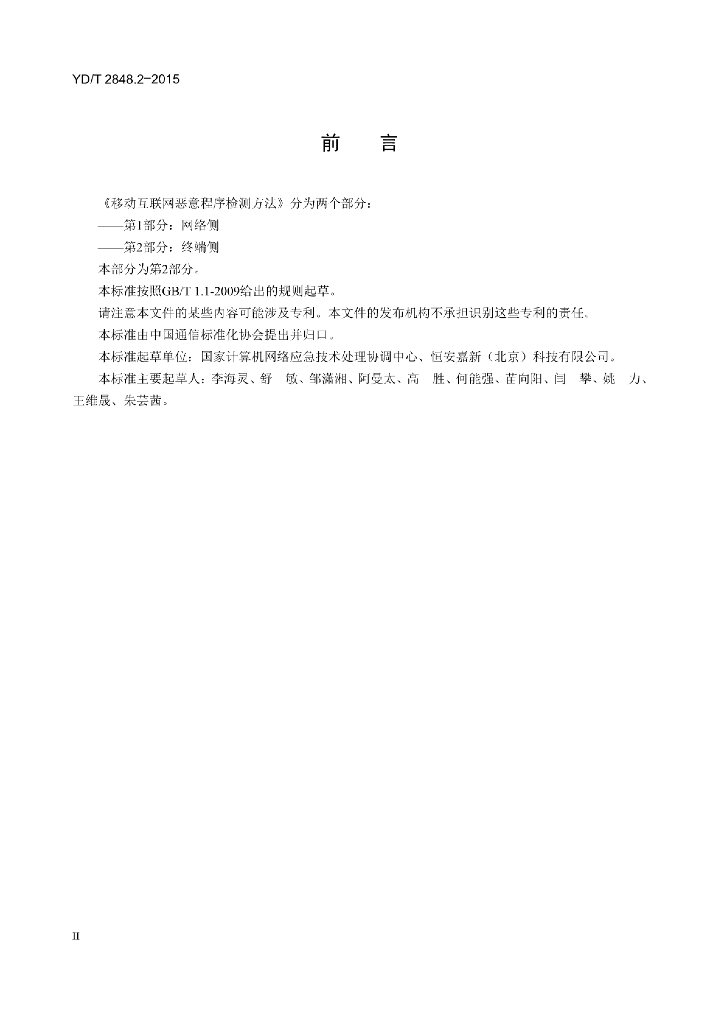 YD/T 2848.2-2015 标准预览