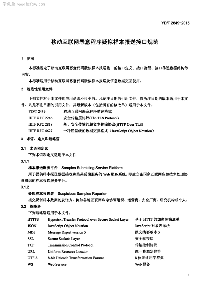 YD/T 2849-2015 标准预览