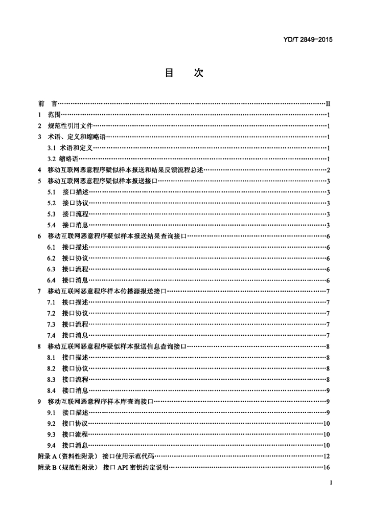 YD/T 2849-2015 标准预览
