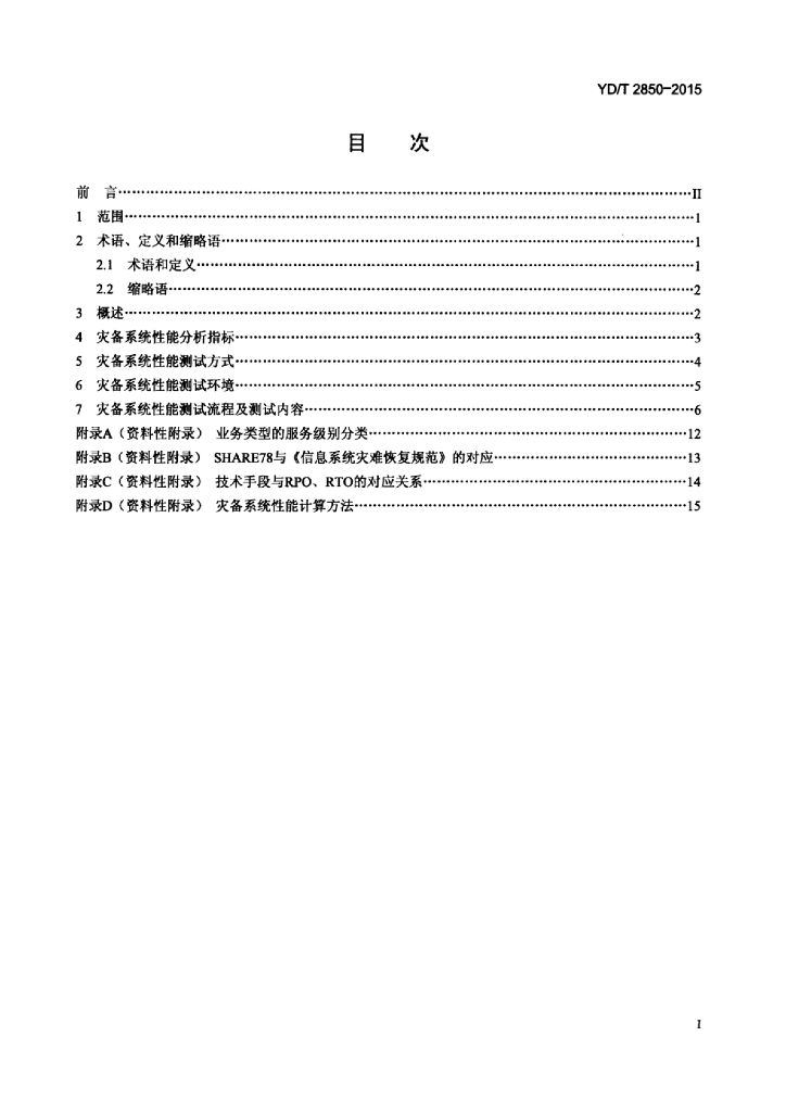 YD/T 2850-2015 标准预览