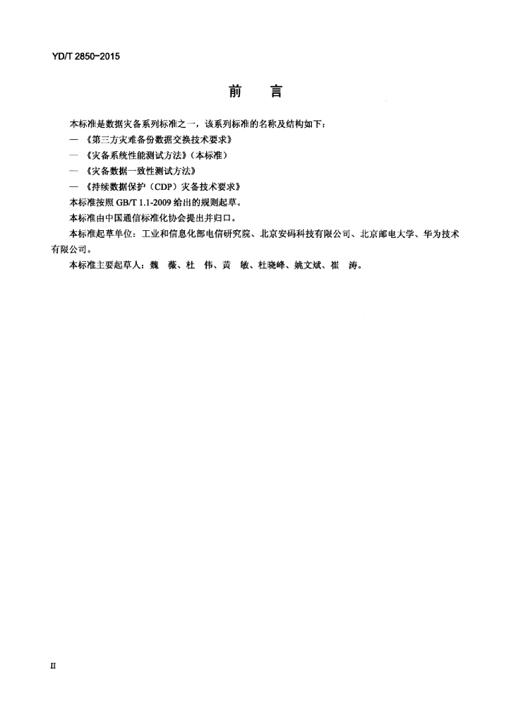 YD/T 2850-2015 标准预览