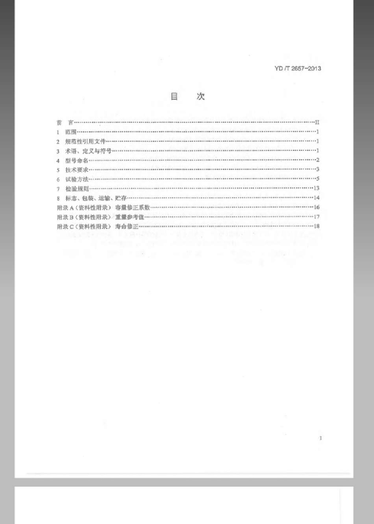 YD/T 2657-2013 标准预览