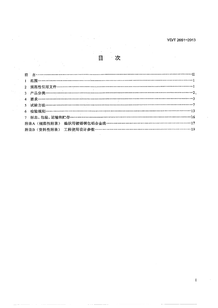YD/T 2651-2013 标准预览