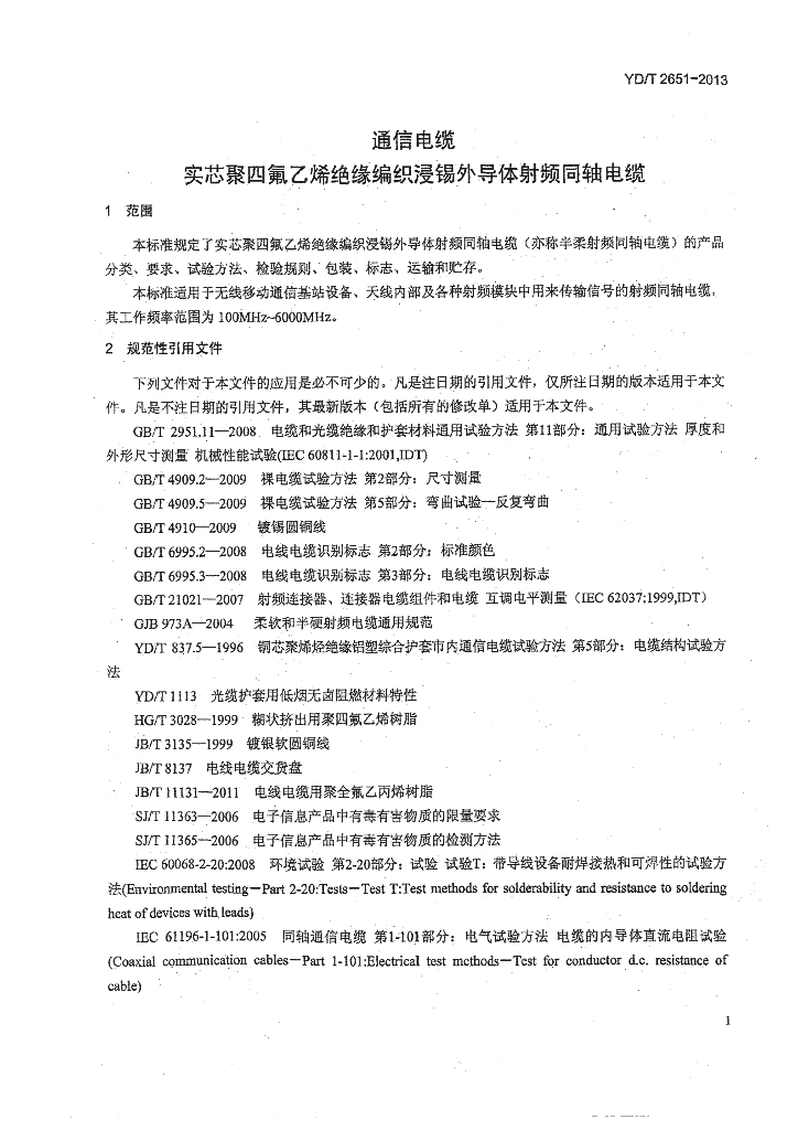 YD/T 2651-2013 标准预览