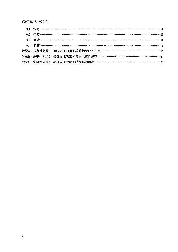 YD/T 2618.1-2013 标准预览