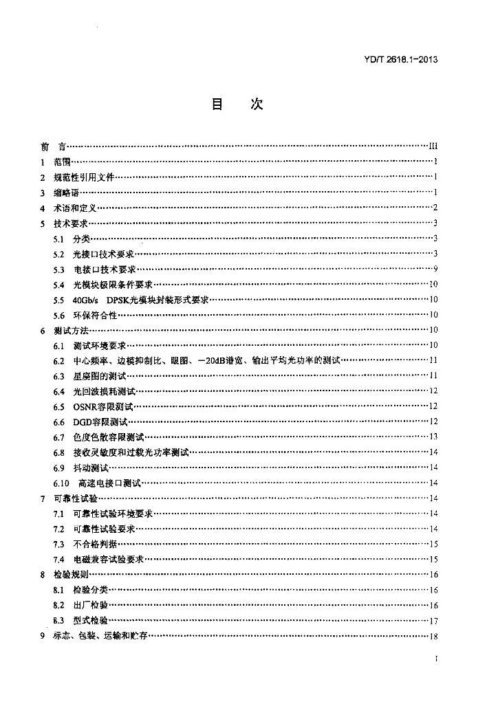 YD/T 2618.1-2013 标准预览