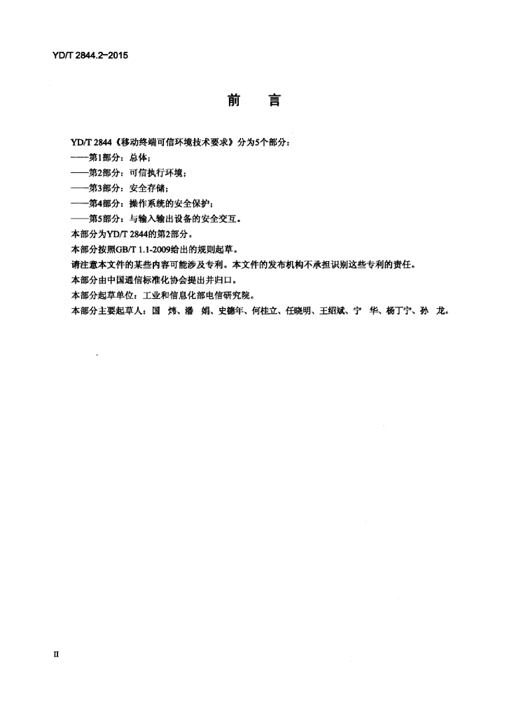 YD/T 2844.2-2015 标准预览
