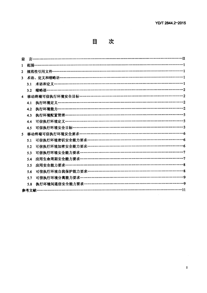 YD/T 2844.2-2015 标准预览