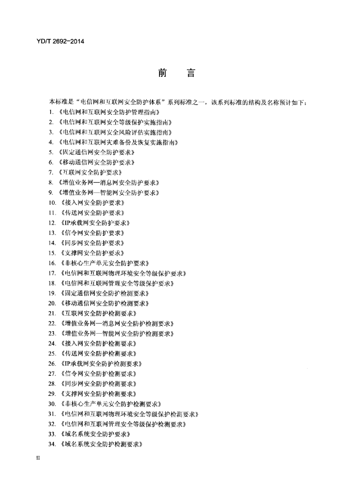 YD/T 2692-2014 标准预览