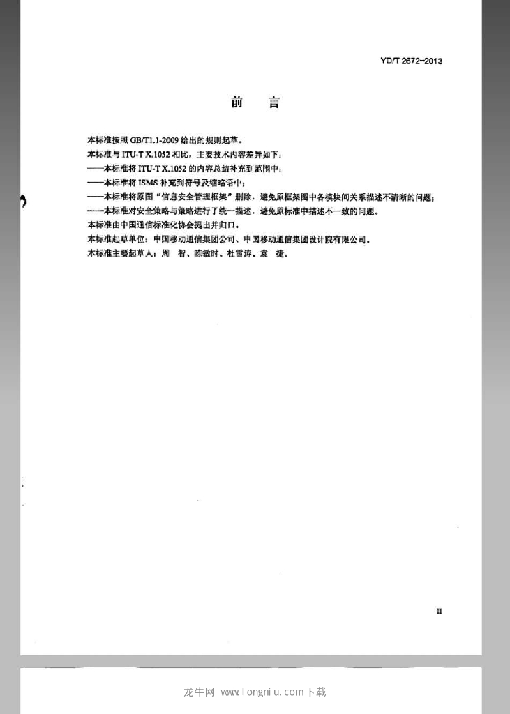 YD/T 2672-2013 标准预览