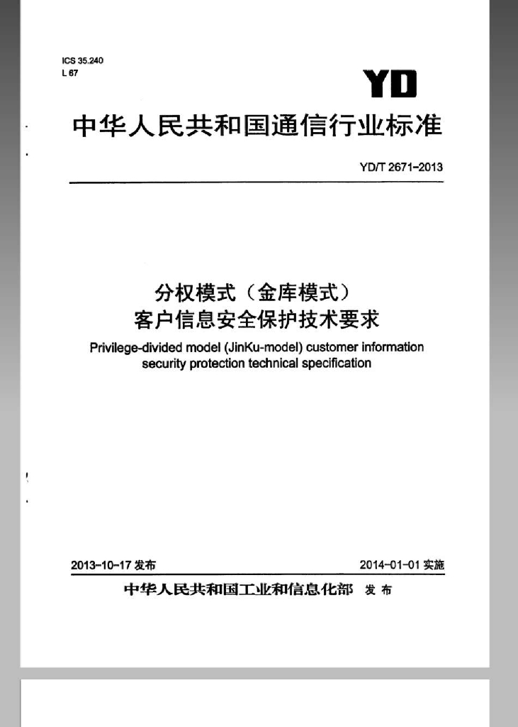 YD/T 2671-2013 标准预览