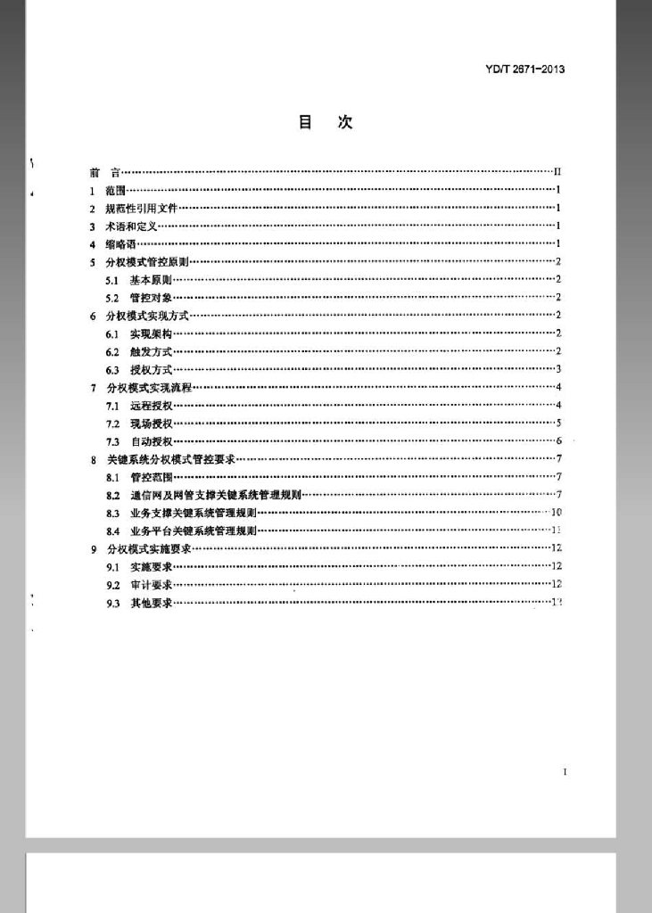 YD/T 2671-2013 标准预览