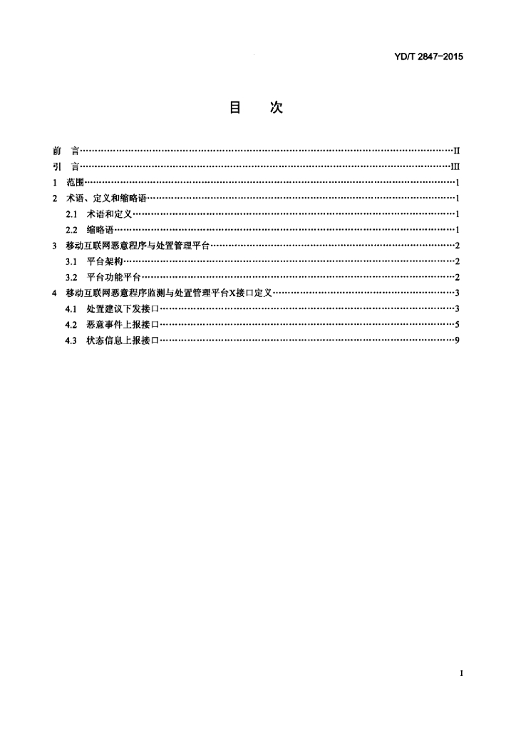 YD/T 2847-2015 标准预览