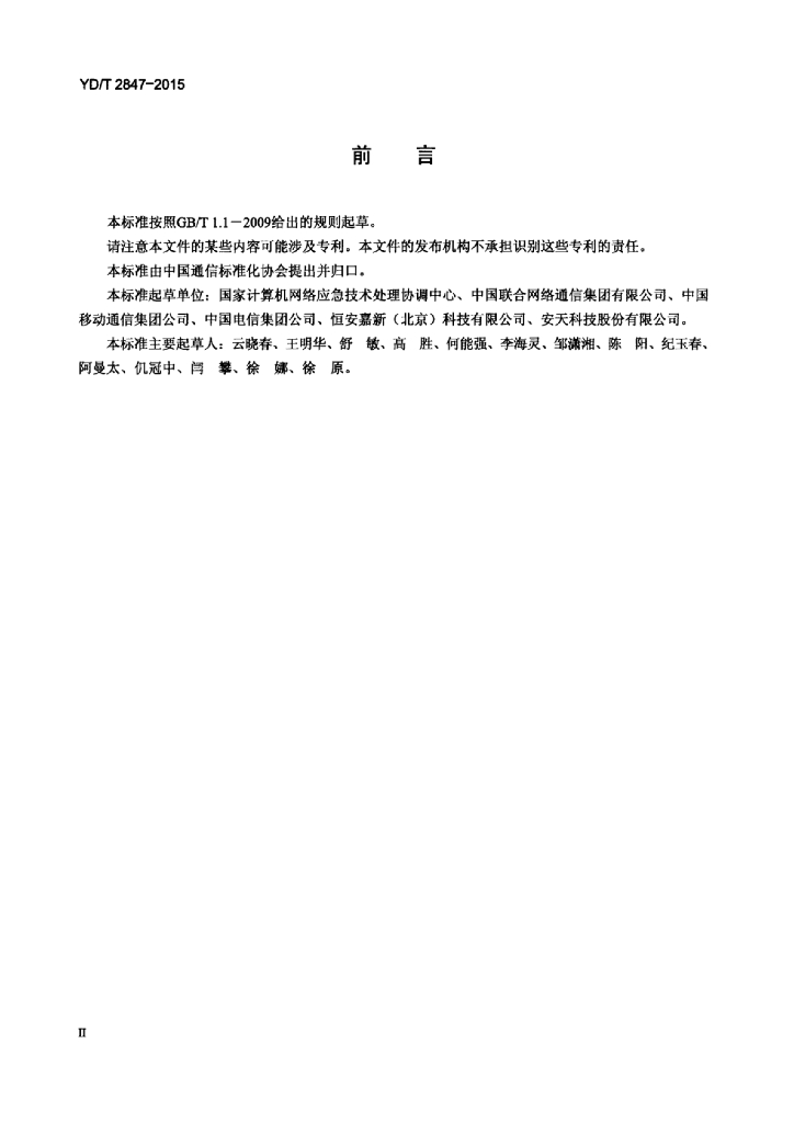 YD/T 2847-2015 标准预览