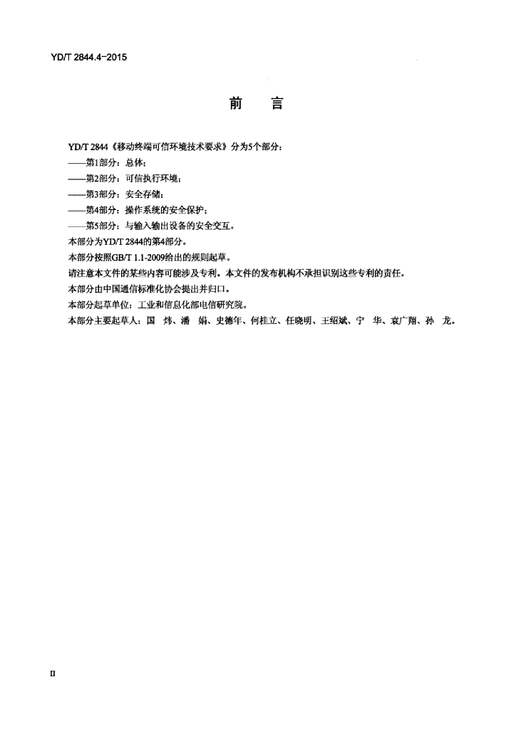 YD/T 2844.4-2015 标准预览