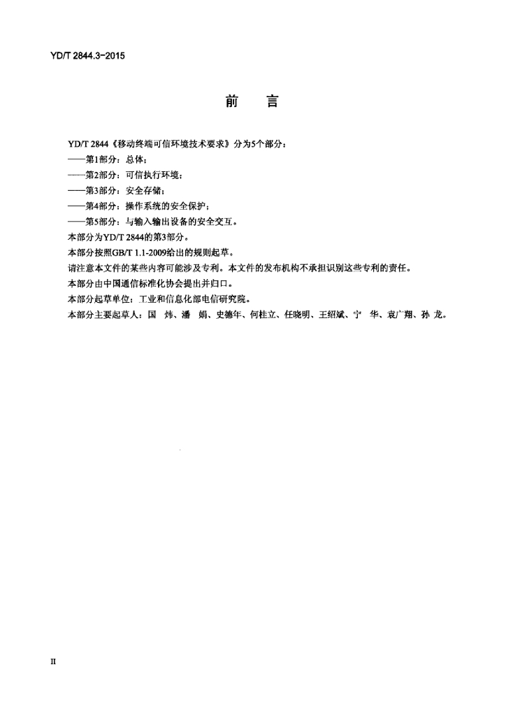 YD/T 2844.3-2015 标准预览