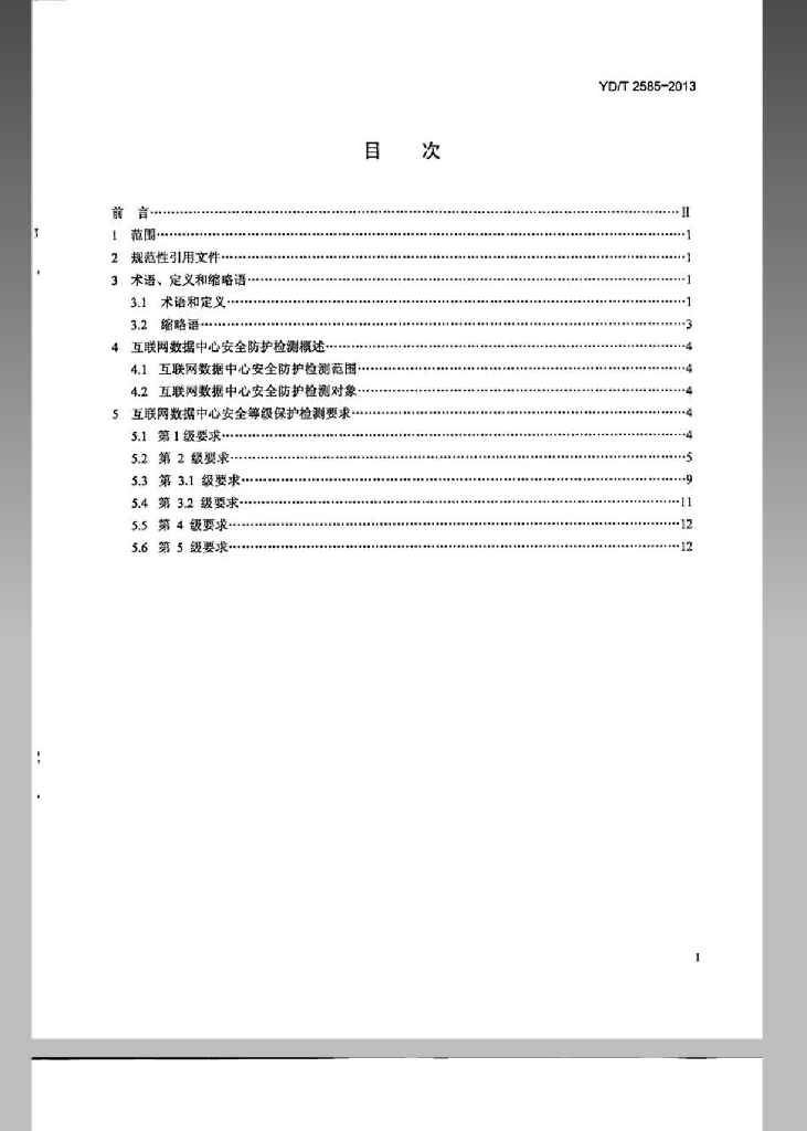 YD/T 2585-2013 标准预览