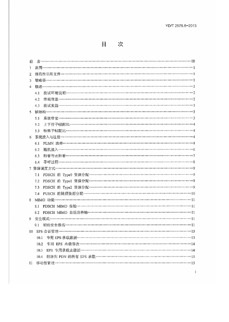 YD/T 2576.5-2013 标准预览