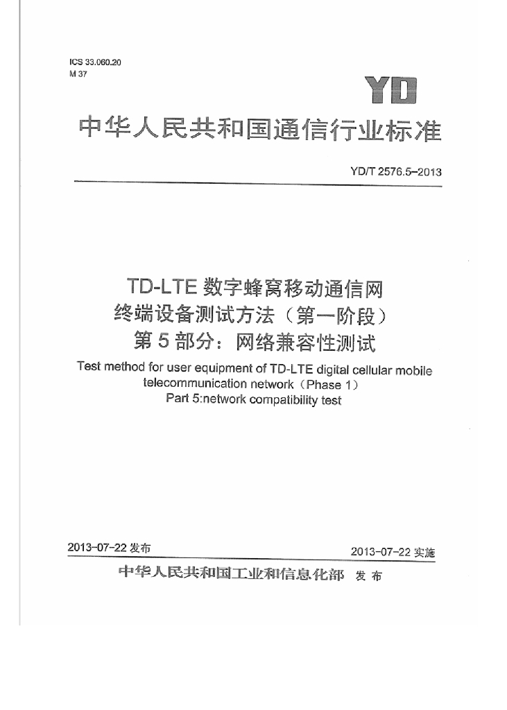 YD/T 2576.5-2013 标准预览