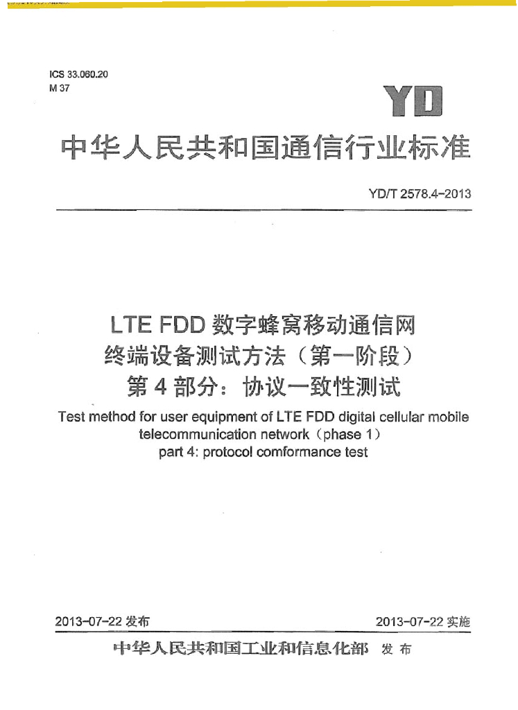 YD/T 2578.4-2013 标准预览