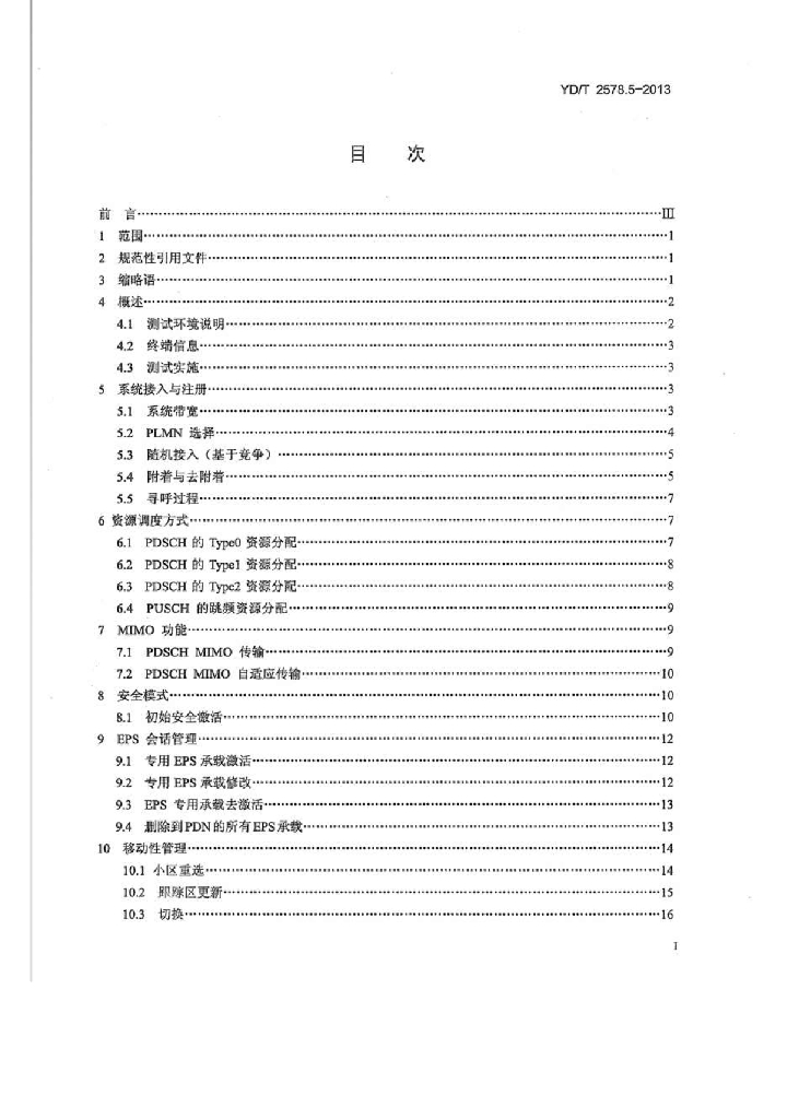 YD/T 2578.5-2013 标准预览
