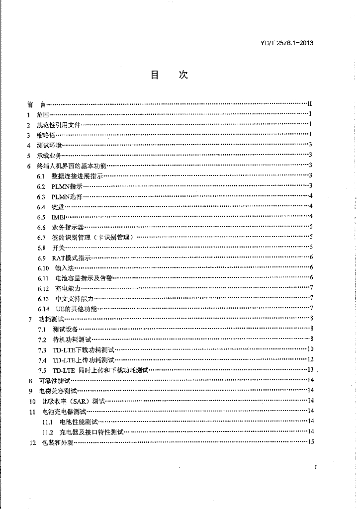 YD/T 2576.1-2013 标准预览