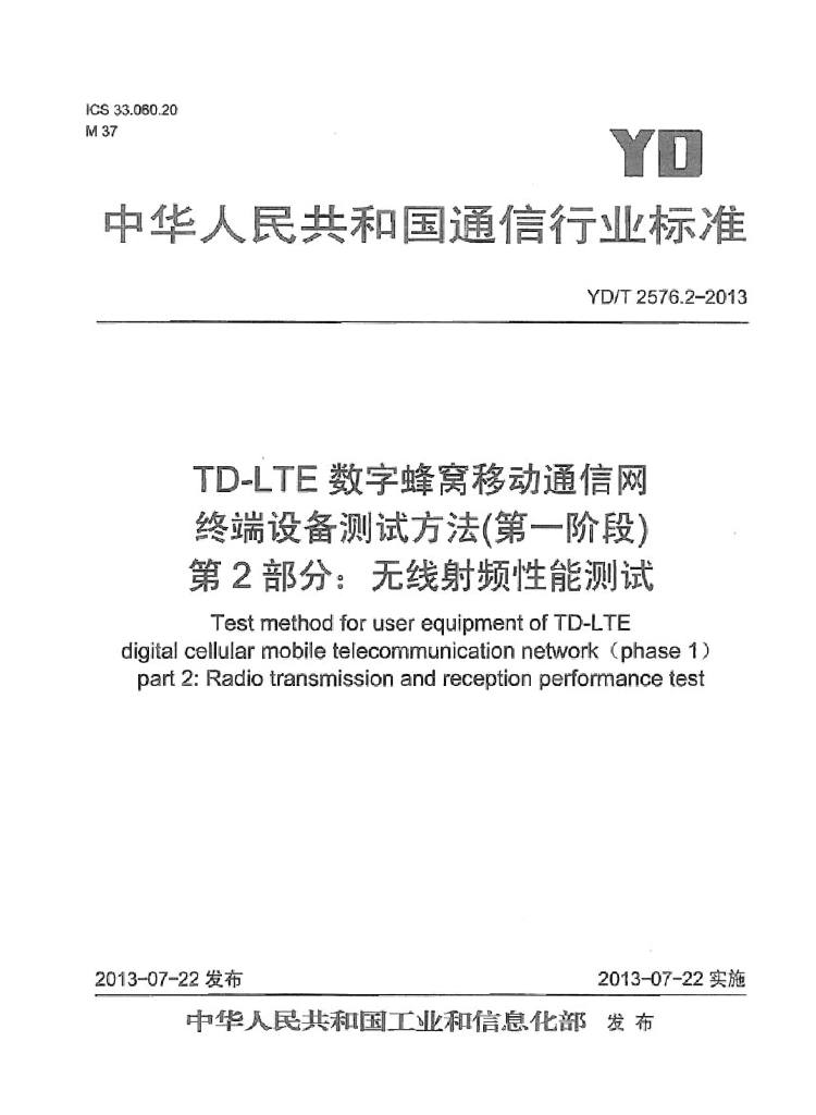 YD/T 2576.2-2013 标准预览