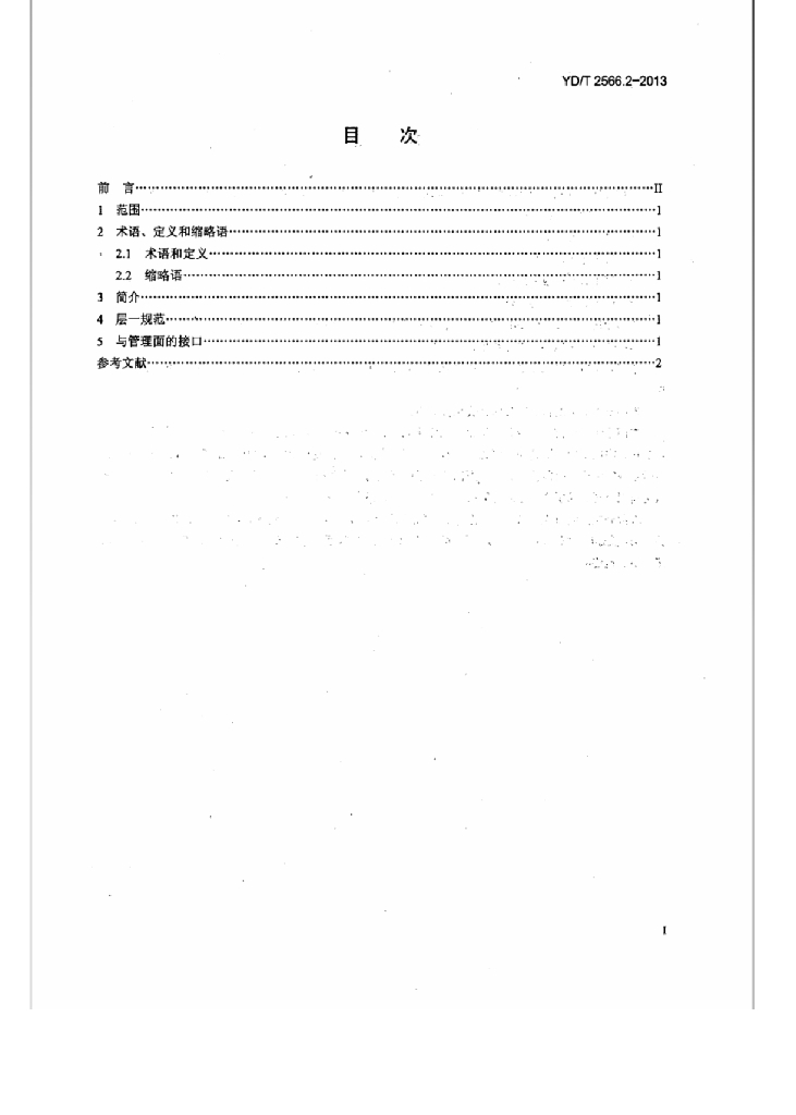 YD/T 2566.2-2013 标准预览