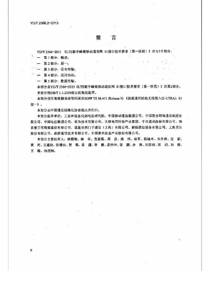 YD/T 2566.2-2013 标准预览