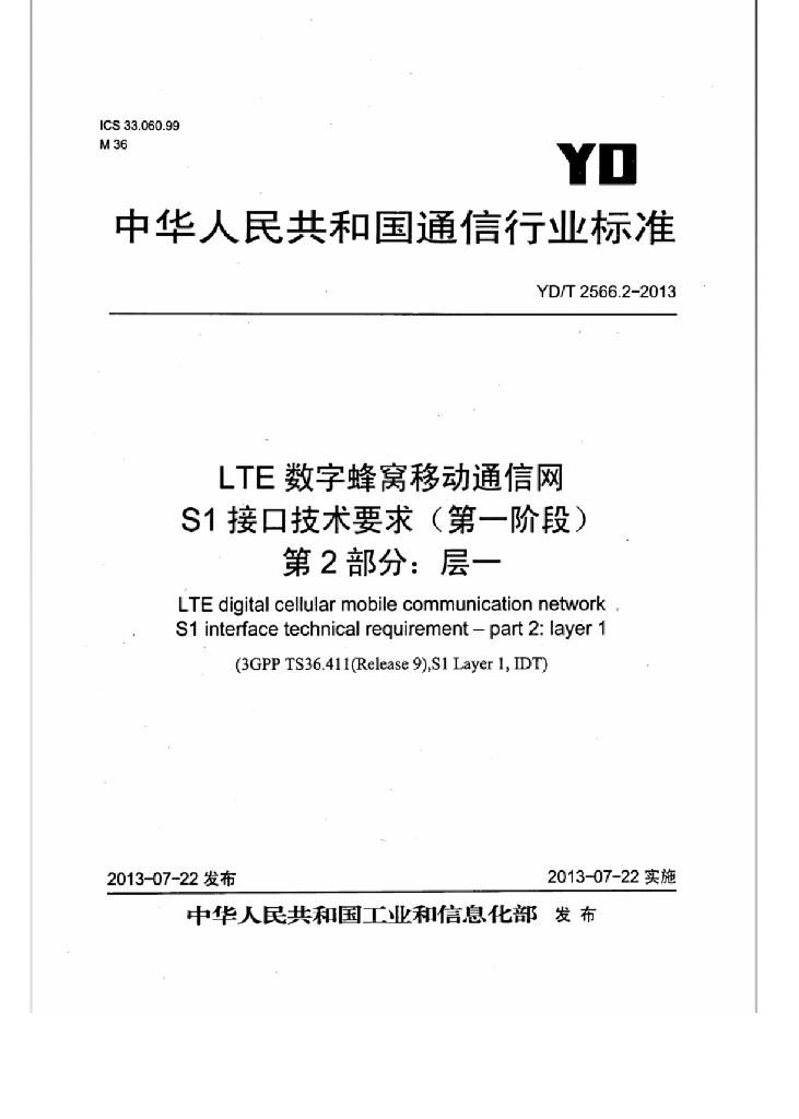 YD/T 2566.2-2013 标准预览