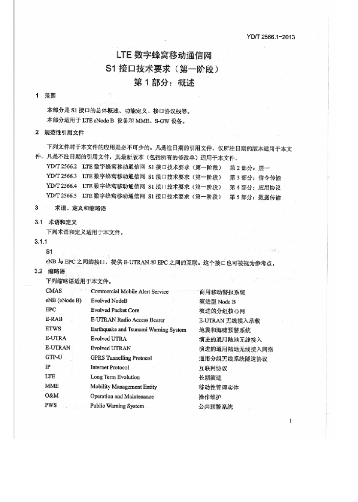 YD/T 2566.1-2013 标准预览