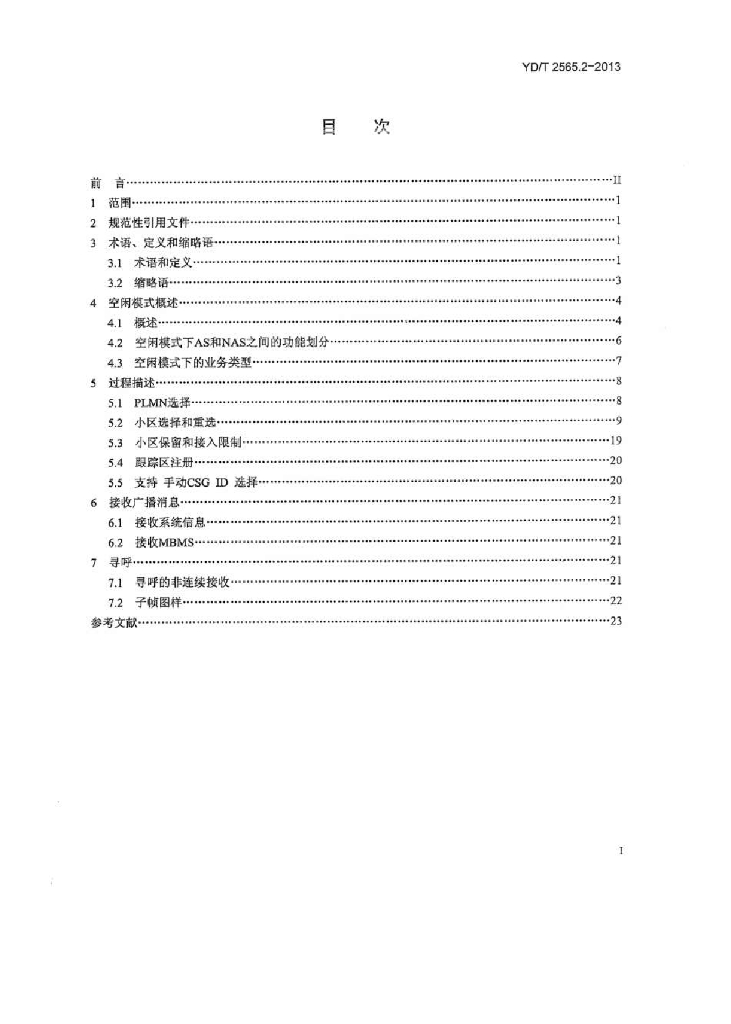 YD/T 2565.2-2013 标准预览