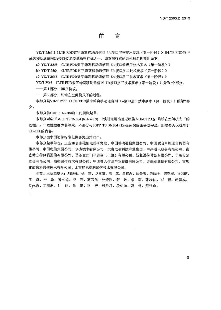 YD/T 2565.2-2013 标准预览
