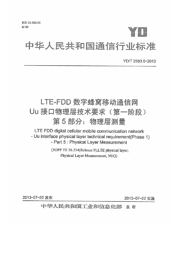 YD/T 2563.5-2013 标准预览