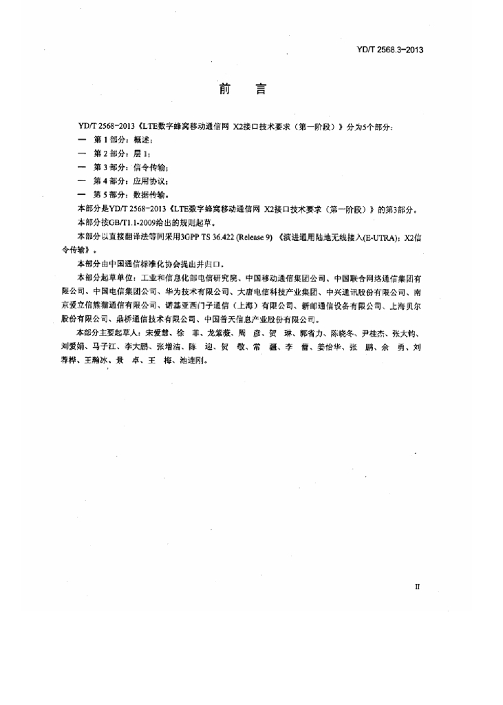YD/T 2568.3-2013 标准预览