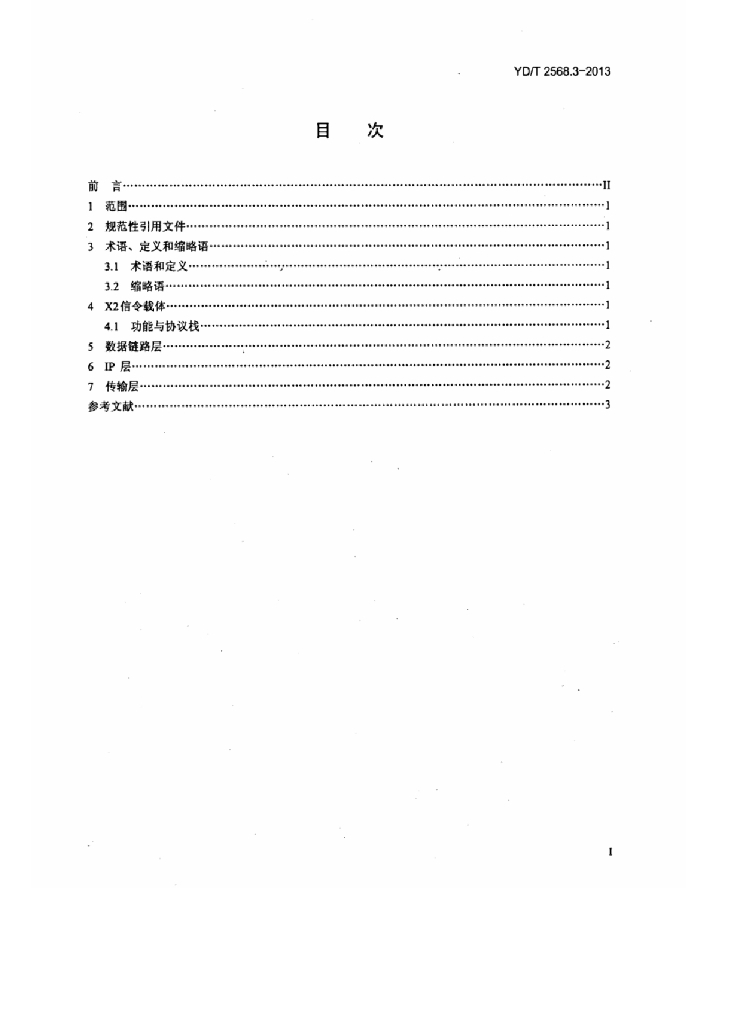 YD/T 2568.3-2013 标准预览