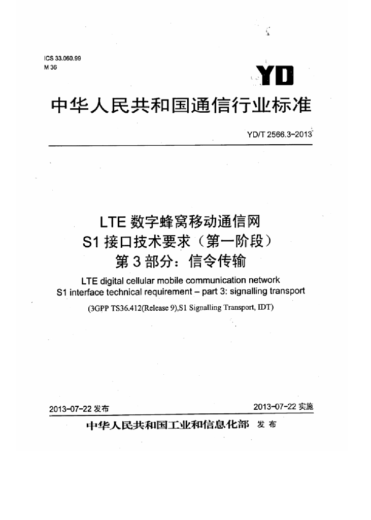 YD/T 2566.3-2013 标准预览