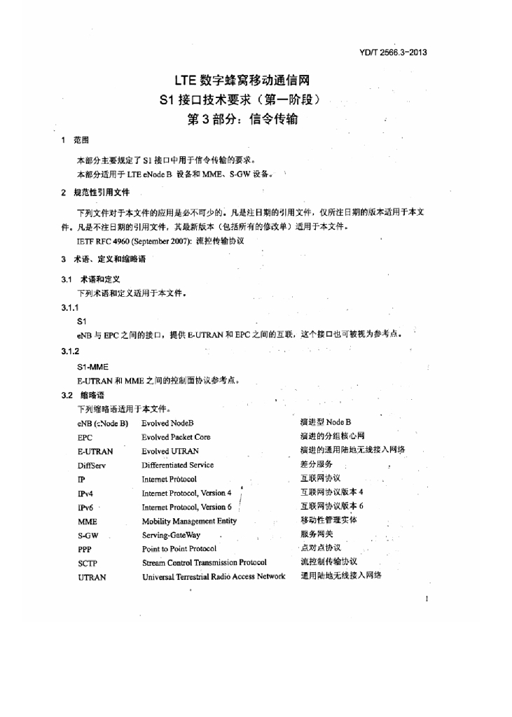 YD/T 2566.3-2013 标准预览