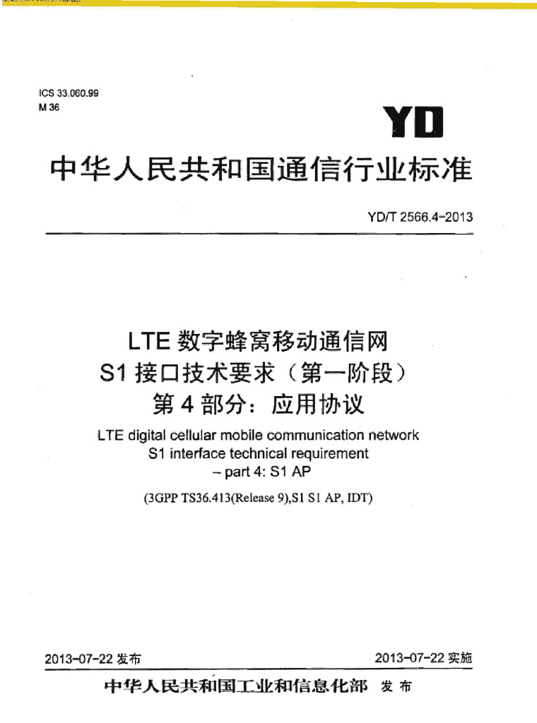 YD/T 2566.4-2013 标准预览