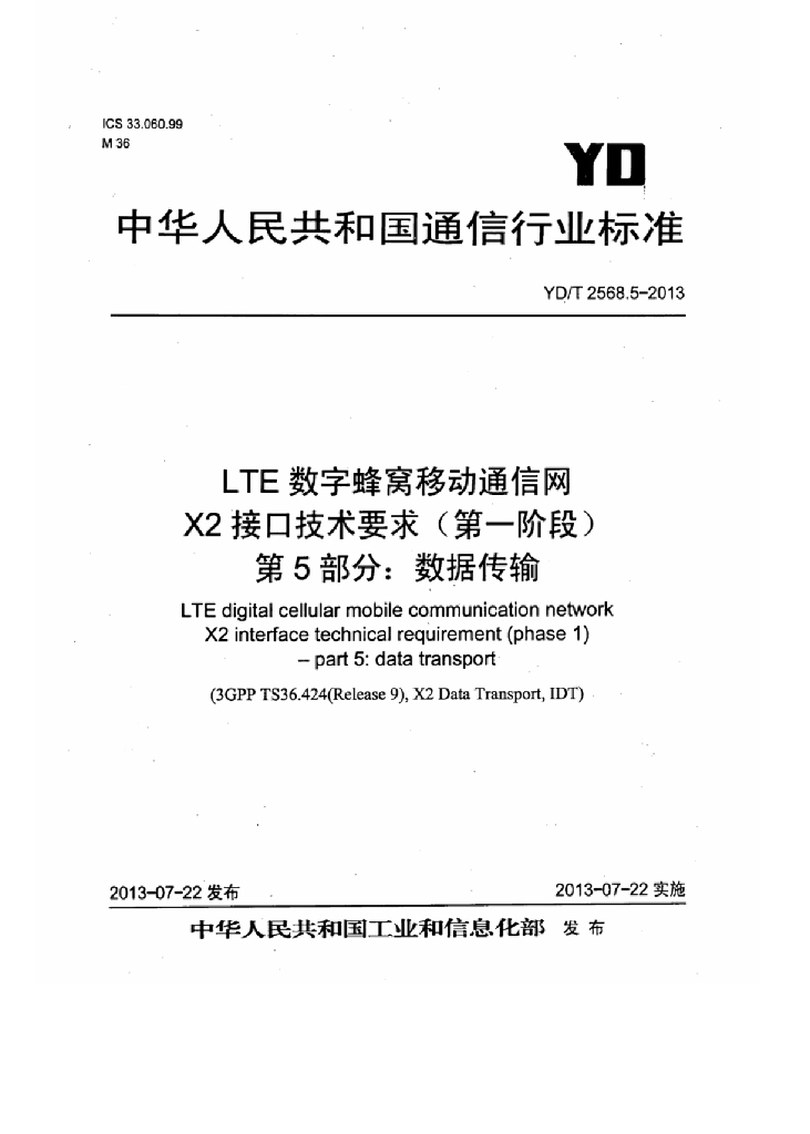 YD/T 2568.5-2013 标准预览