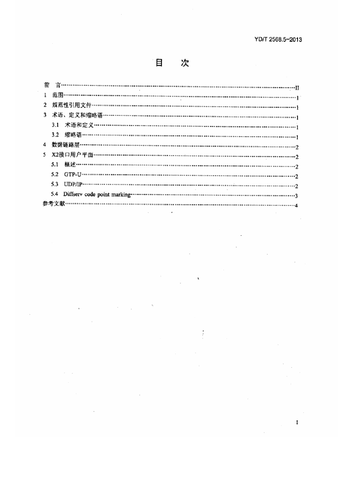 YD/T 2568.5-2013 标准预览