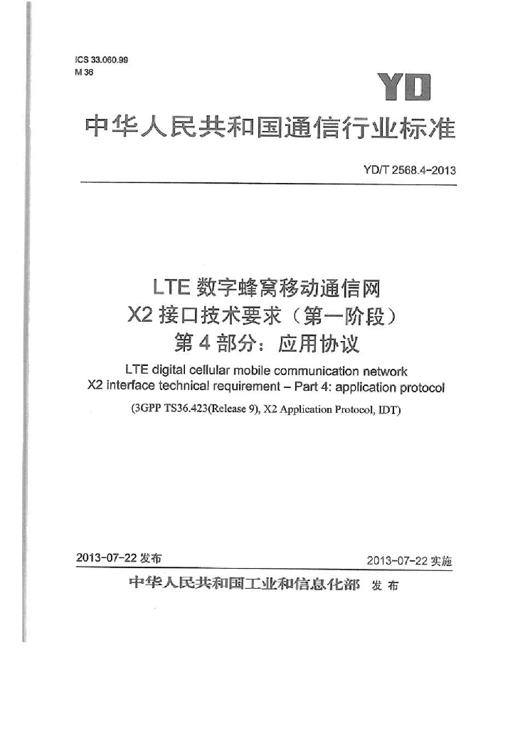 YD/T 2568.4-2013 标准预览