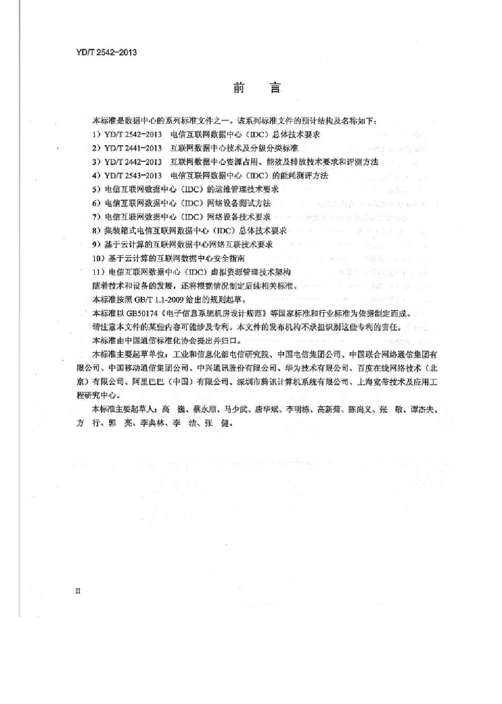 YD/T 2542-2013 标准预览