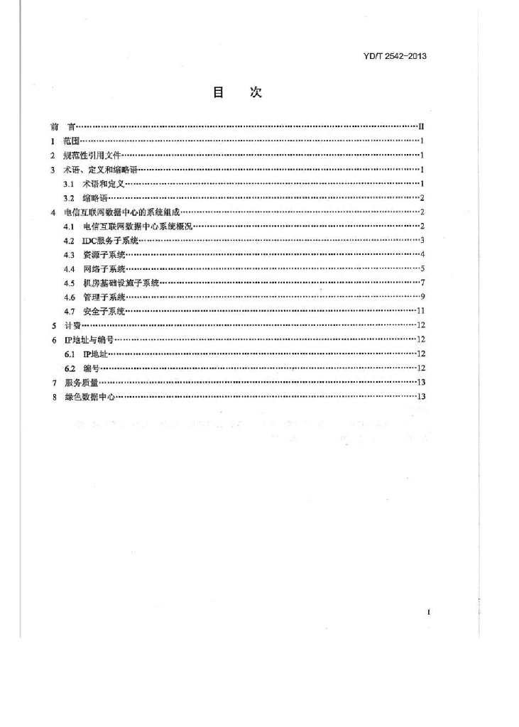 YD/T 2542-2013 标准预览