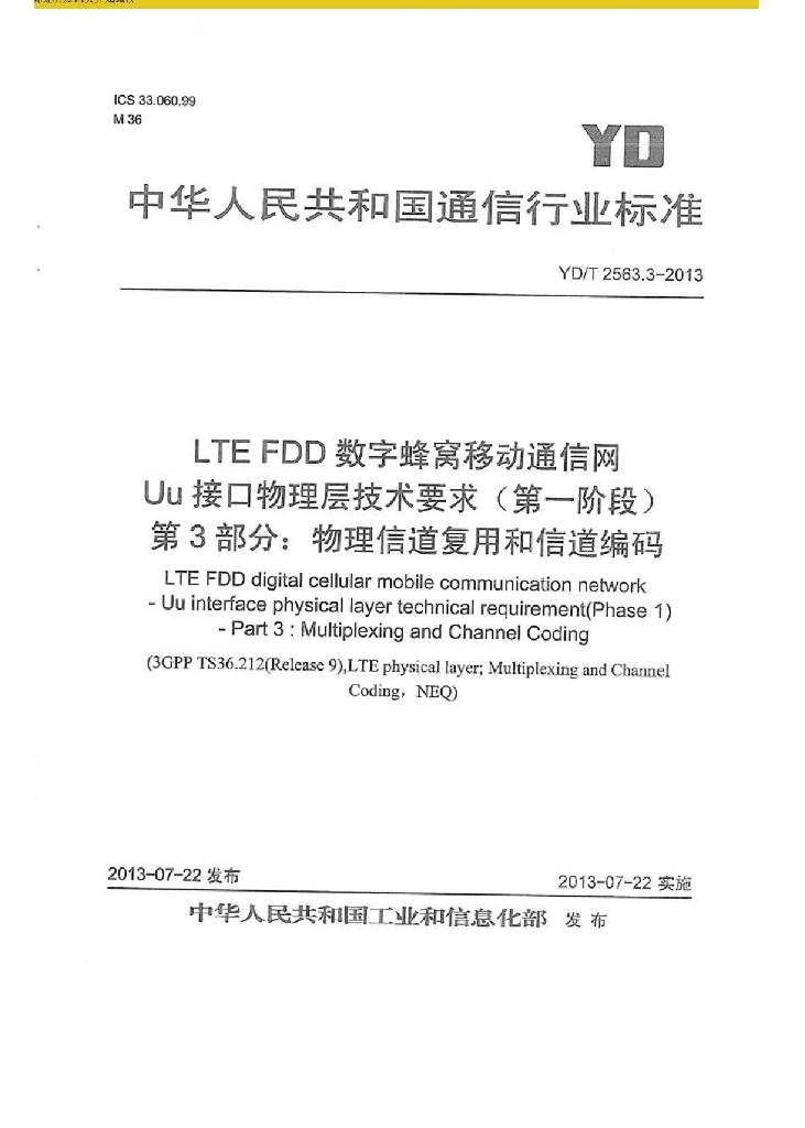 YD/T 2563.3-2013 标准预览